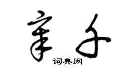 曾慶福章千草書個性簽名怎么寫