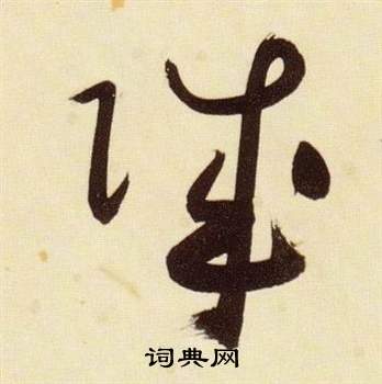 張瑞圖在千字文中寫的賊