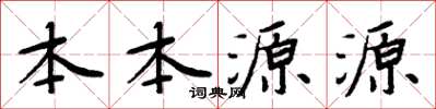 周炳元本本源源楷書怎么寫