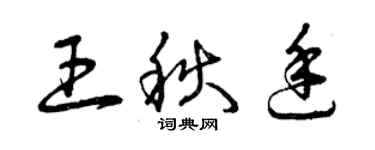 曾慶福王秋廷草書個性簽名怎么寫