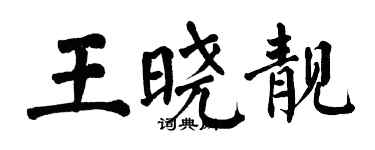翁闓運王曉靚楷書個性簽名怎么寫