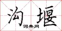 田英章溝堰楷書怎么寫