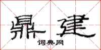 范連陞鼎建隸書怎么寫