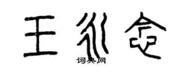 曾慶福王永念篆書個性簽名怎么寫