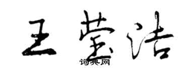 曾慶福王瑩潔行書個性簽名怎么寫