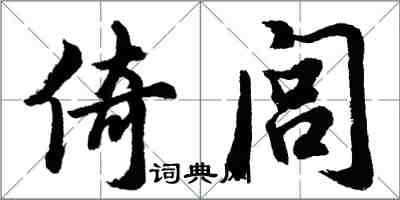 胡問遂倚閭行書怎么寫