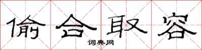 范連陞偷合取容隸書怎么寫