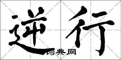 翁闓運逆行楷書怎么寫