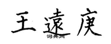 何伯昌王遠庚楷書個性簽名怎么寫