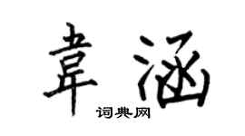 何伯昌韋涵楷書個性簽名怎么寫