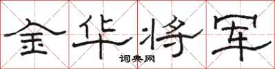駱恆光金華將軍隸書怎么寫
