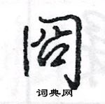 匝篆書怎么寫好看_匝硬筆篆書書法_匝鋼筆篆書字帖