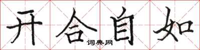 駱恆光開合自如楷書怎么寫