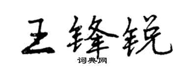 曾慶福王鋒銳行書個性簽名怎么寫
