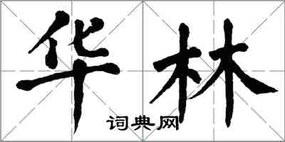 翁闓運華林楷書怎么寫