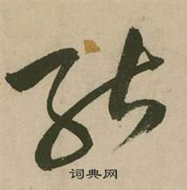 行草詩文卷中張弼的寫法