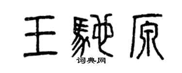 曾慶福王馳原篆書個性簽名怎么寫