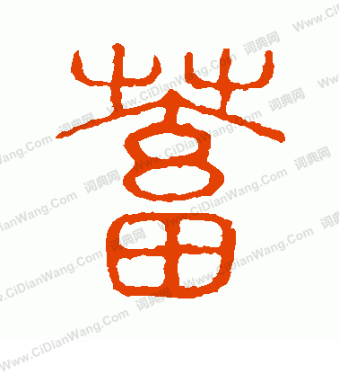 說文解字寫的蓄