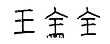 曾慶福王全全篆書個性簽名怎么寫