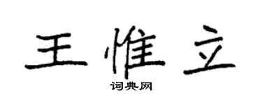 袁強王惟立楷書個性簽名怎么寫