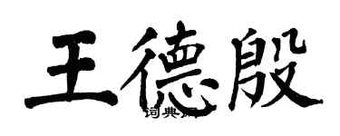 翁闓運王德殷楷書個性簽名怎么寫