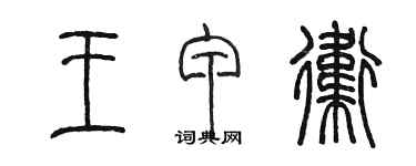 陳墨王甲衛篆書個性簽名怎么寫