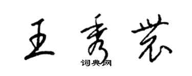 梁錦英王秀農草書個性簽名怎么寫