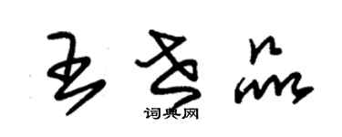 朱錫榮王世品草書個性簽名怎么寫