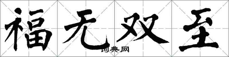 翁闓運福無雙至楷書怎么寫