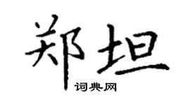 丁謙鄭坦楷書個性簽名怎么寫