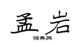 袁強孟岩楷書個性簽名怎么寫
