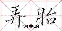 黃華生弄胎楷書怎么寫