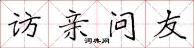 袁強訪親問友楷書怎么寫