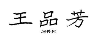 袁強王品芳楷書個性簽名怎么寫