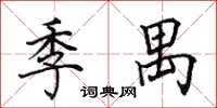 田英章季禺楷書怎么寫