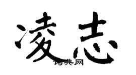 翁闓運凌志楷書個性簽名怎么寫