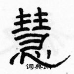 駱恆光寫的硬筆隸書慧