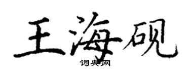 丁謙王海硯楷書個性簽名怎么寫