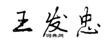 曾慶福王發忠行書個性簽名怎么寫