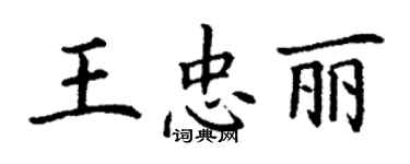 丁謙王忠麗楷書個性簽名怎么寫