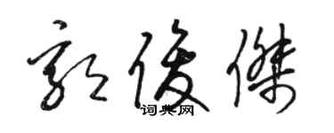 駱恆光郭俊傑草書個性簽名怎么寫