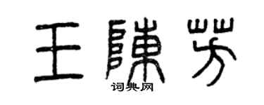 曾慶福王陳芳篆書個性簽名怎么寫