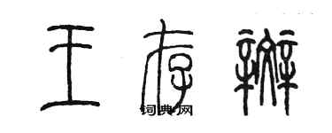 陳墨王存斑篆書個性簽名怎么寫