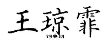 丁謙王瓊霏楷書個性簽名怎么寫