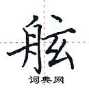 田英章寫的硬筆楷書舷