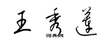 梁錦英王秀蓮草書個性簽名怎么寫