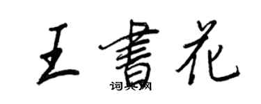 王正良王書花行書個性簽名怎么寫