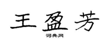 袁強王盈芳楷書個性簽名怎么寫