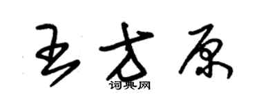 朱錫榮王方原草書個性簽名怎么寫