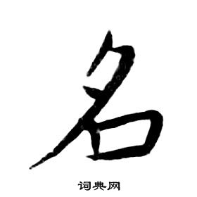 朱耷千字文中名的寫法